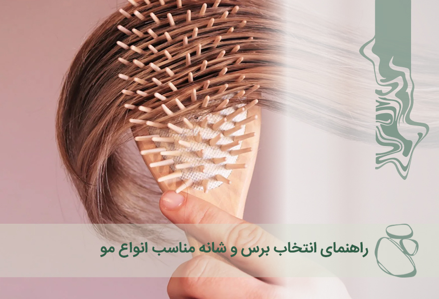 راهنمای انتخاب برس و شانه مناسب انواع مو